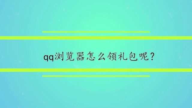 qq浏览器怎么领礼包呢?