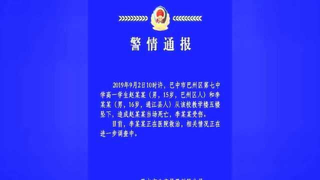 巴中一学校护栏断裂 致两学生一死一伤