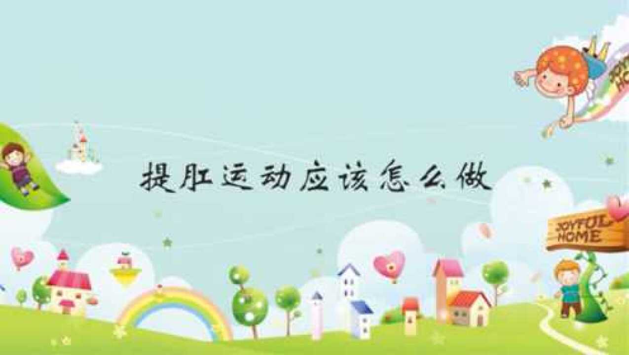 提肛运动应该怎么做_腾讯视频
