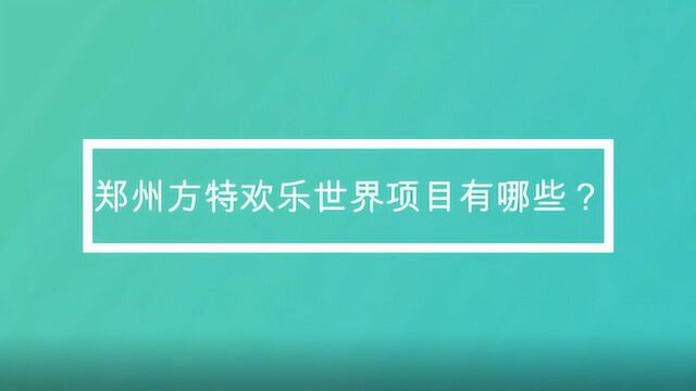 郑州方特欢乐世界项目有哪些?