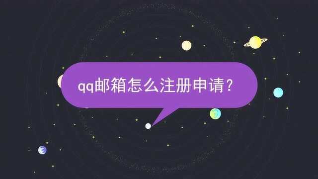 qq邮箱怎么注册申请?