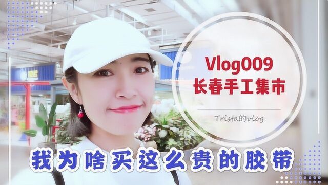 Vlog009:逛一圈长春手工集市,买到超贵胶带,有点后悔