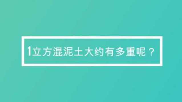 1立方混泥土大约有多重呢?