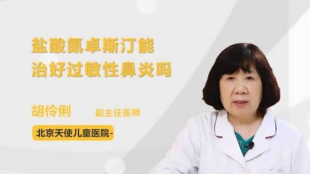 盐酸氮卓斯汀能治好过敏性鼻炎吗?听听医生怎么说