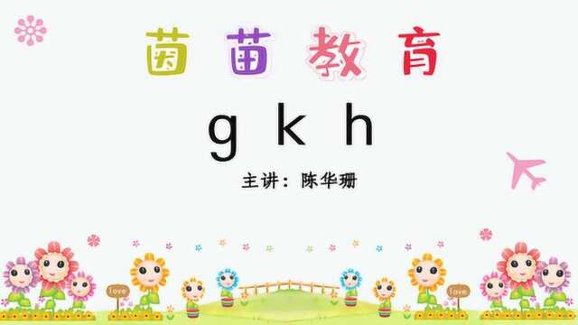 新版人教版一年级上册《gkh》