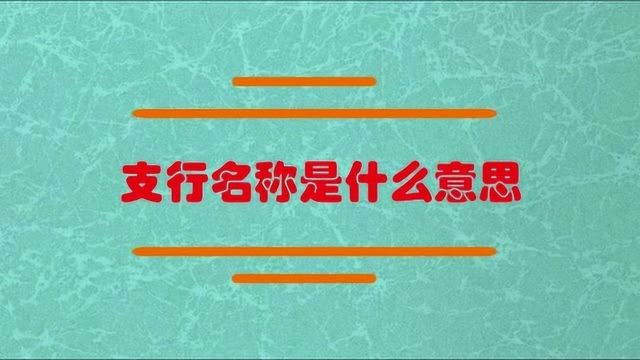 银行支行名称是什么意思?