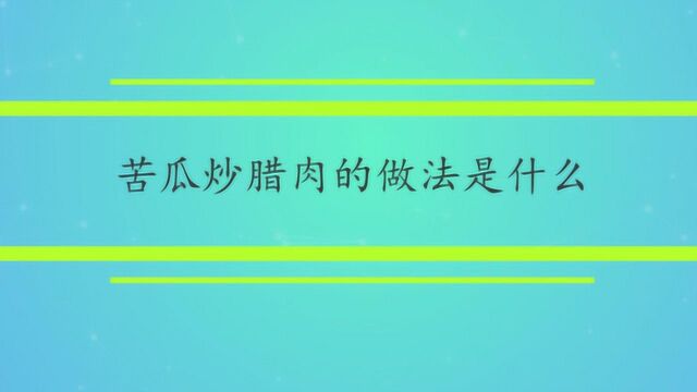 苦瓜炒腊肉的做法是什么