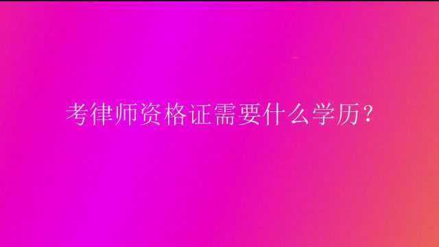 考律师资格证需要什么学历?