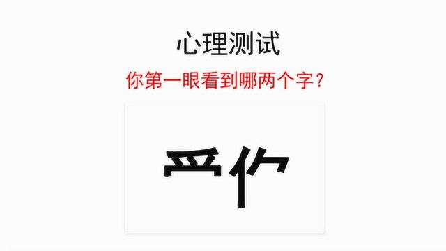 心理测试:你第一眼看到哪两个字,测一下别人眼中的你,太准了!