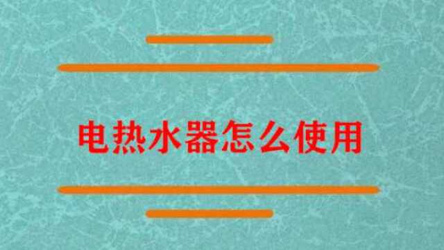 电热水器是怎样使用的啊?