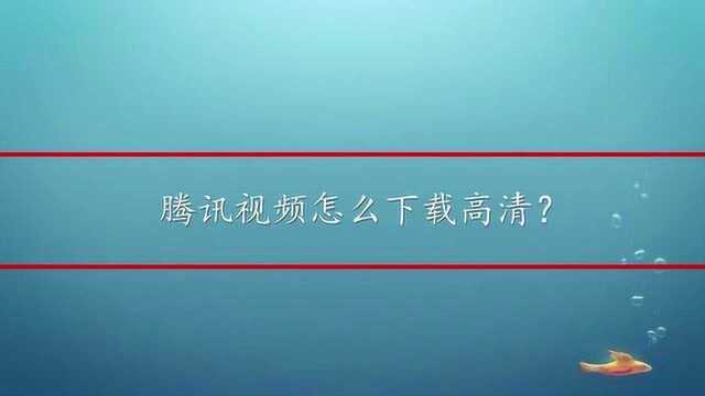 腾讯视频怎么下载高清?