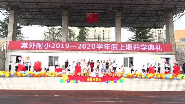 棠外附小“我爱我的祖国”开学典礼