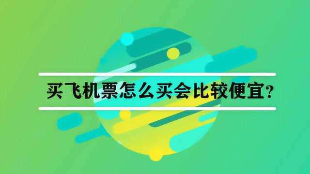 买飞机票怎么买会比较便宜?