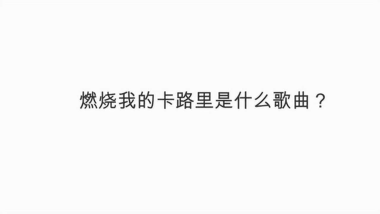 燃烧我的卡路里是什么歌曲