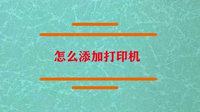 电脑怎么来添加打印机呢?