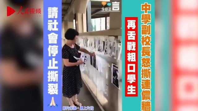 我不怕你们起底!香港中学副校长怒撕标语 霸气怼粗口“熊孩子”