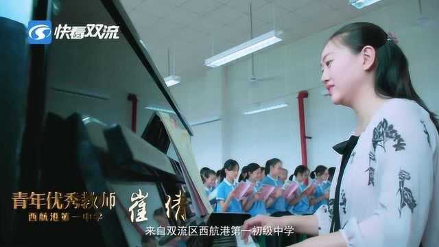 崔倩:用音乐传递美 把青春献给教育