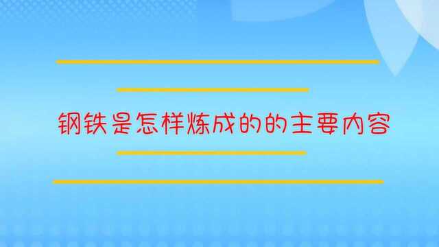 钢铁是怎样炼成的的主要内容?