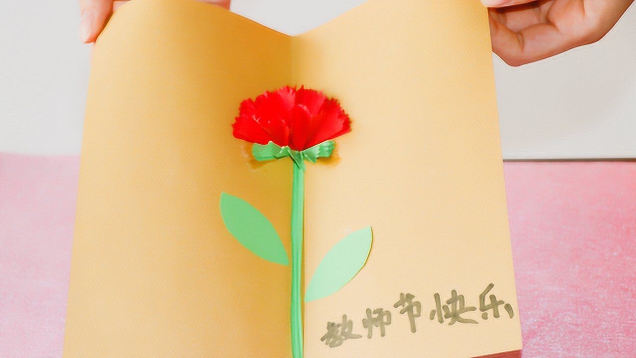 教师节就要到了用卡纸制作一张康乃馨贺卡感谢无私奉献的园丁