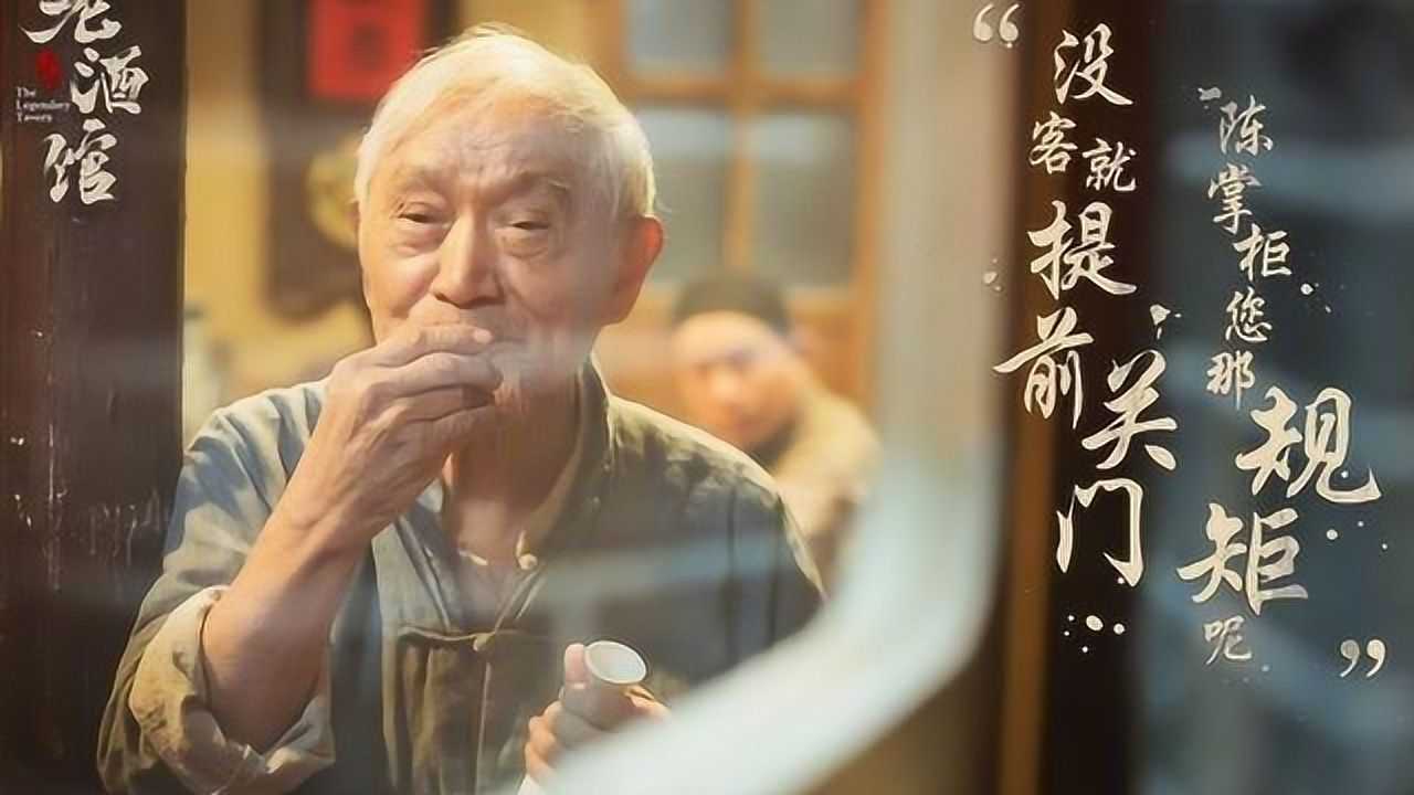 演了73年配角84岁的牛犇参演老酒馆惹哭众人