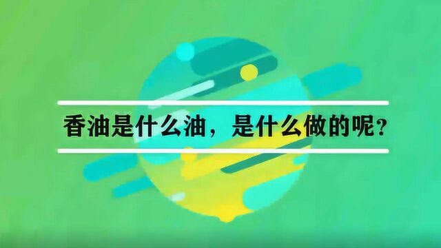 香油是什么油,是什么做的呢?