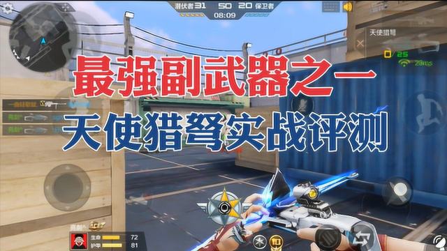 cf手游穿越火线最强副武器之一天使猎弩实战评测