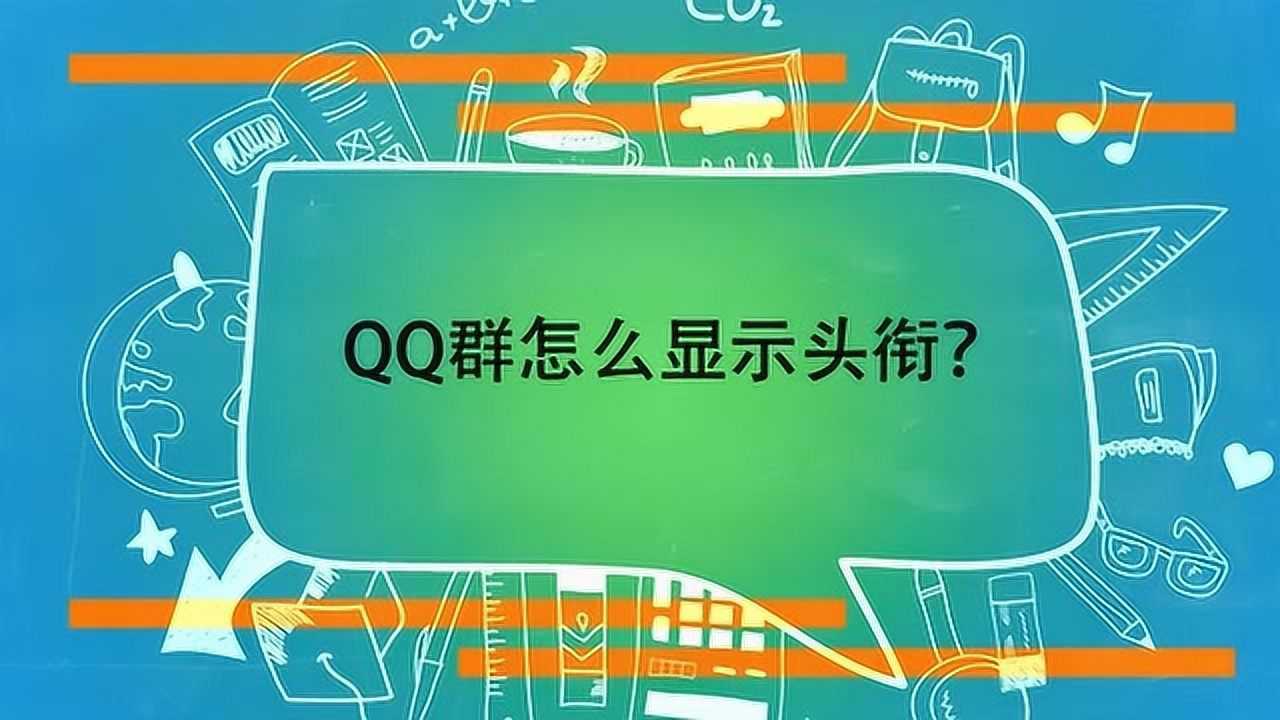 QQ群怎么显示头衔？_高清