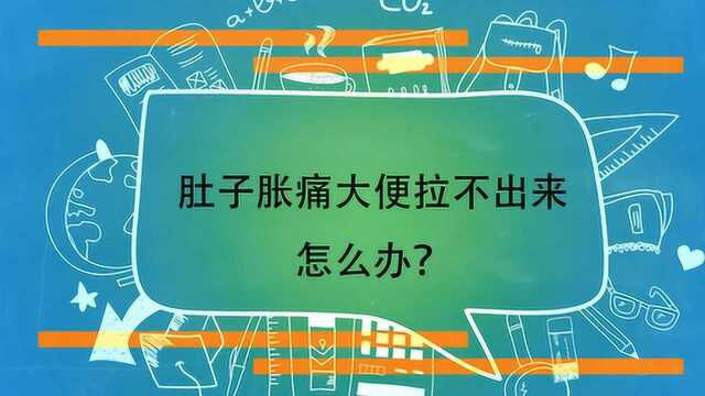 肚子胀痛大便拉不出来怎么办?