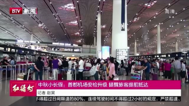 中秋小长假:首都机场安检升级 提醒旅客提前抵达