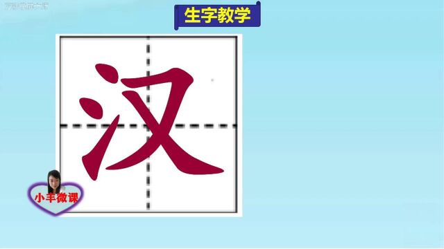 小学三年级上册第一课生字教学:汉