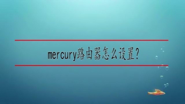 mercury路由器怎么设置?