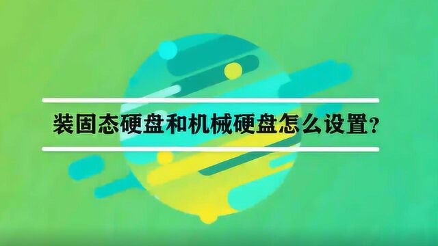 装固态硬盘和机械硬盘怎么设置?