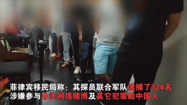 菲律宾逮捕320多名中国人 涉嫌非法网络赌博及其它犯罪