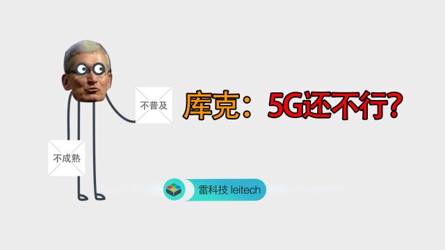 库克谈5G,一开口就惹众怒!