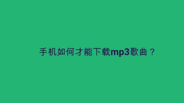 手机如何才能下载mp3歌曲?