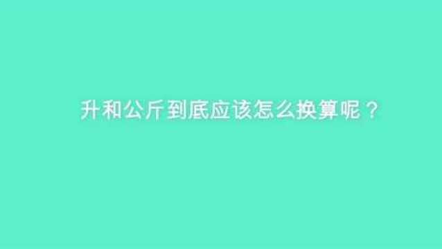 升和公斤到底应该怎么换算呢?