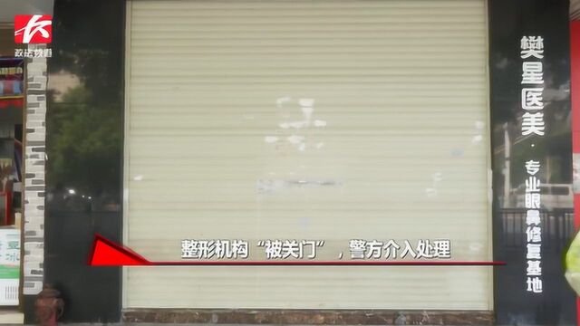 整形机构“被关门”无法营业,店员猜测:或与股东退股有关