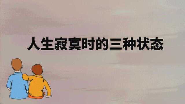 人生寂寞时的三种状态