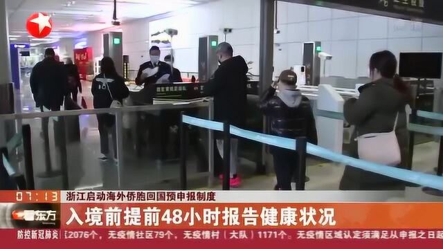 浙江启动海外侨胞回国预申报制度:入境前提前48小时报告健康状况