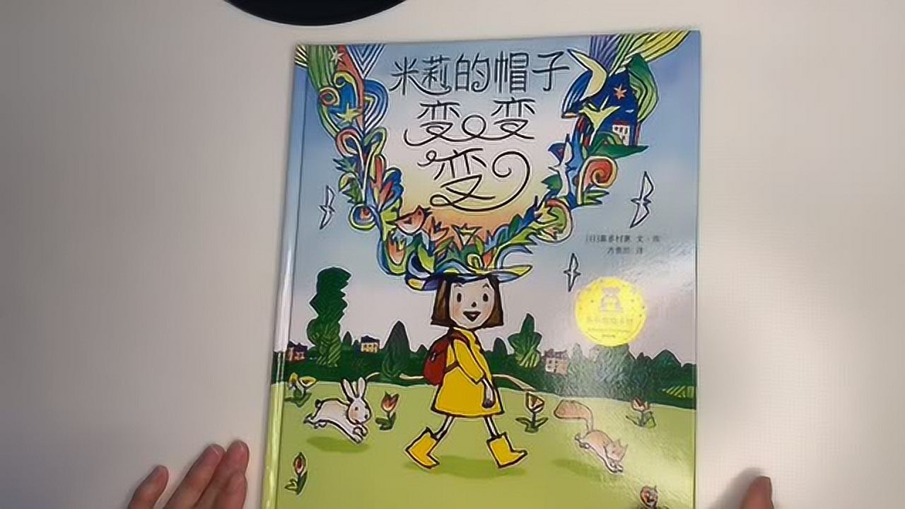 绘本故事《米莉的帽子变变变》(青岛悠贝亲子图书馆张曼)