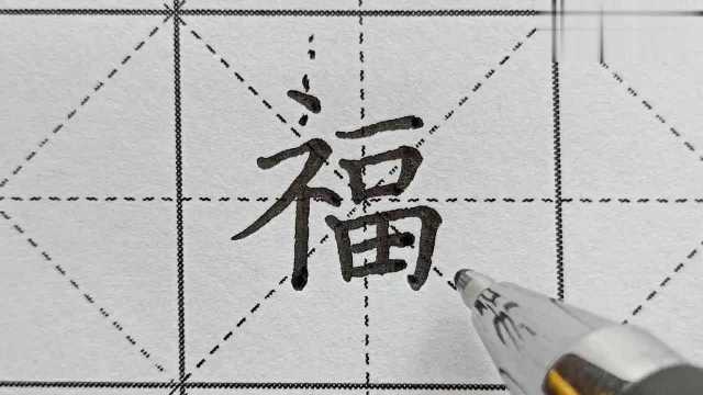 福字笔顺:福字写法详解,你学会了吗