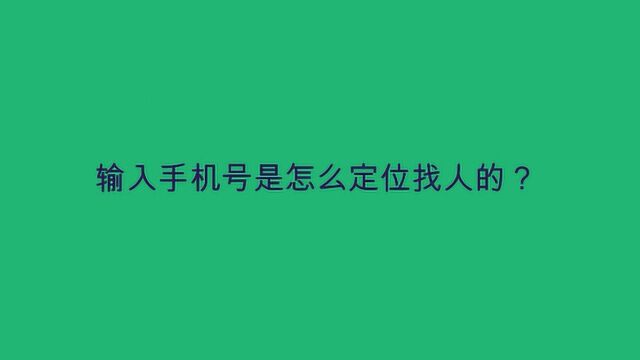 输入手机号是怎么定位找人的?