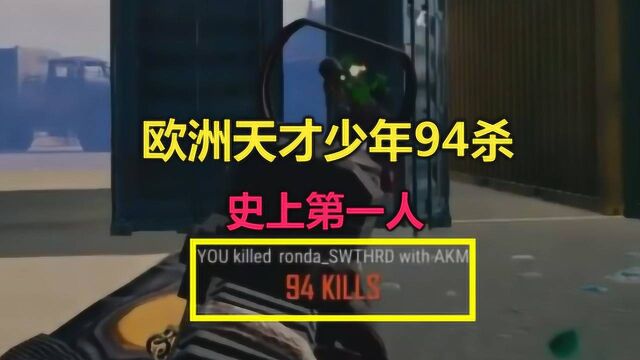 绝地求生:欧洲天才94杀破纪录,超越中国选手89杀,成史上第一人