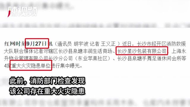 长沙经开区一企业仓库起火,5个月前因存在重大火灾隐患被曝光