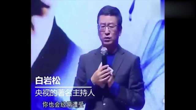 白岩松演讲:当你的人生受到打击,要给自己信念,我慢慢熬!