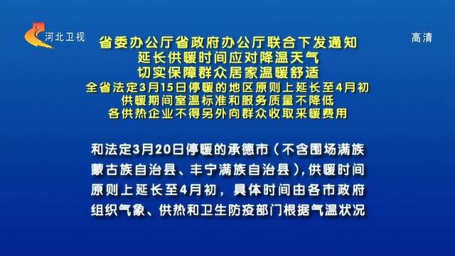 河北两办下发通知:延长供暖时间应对降温天气