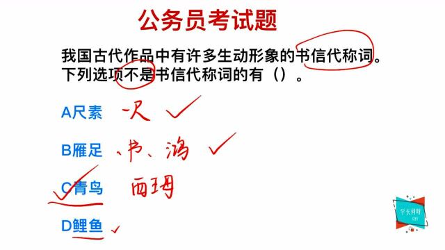 公务员考试:在古代,有很多书信代称词,你知道哪些?