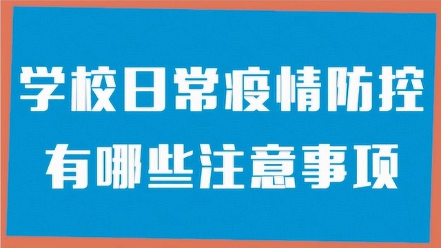 你需要了解的防疫小知识|学校日常疫情防控有哪些注意事项?