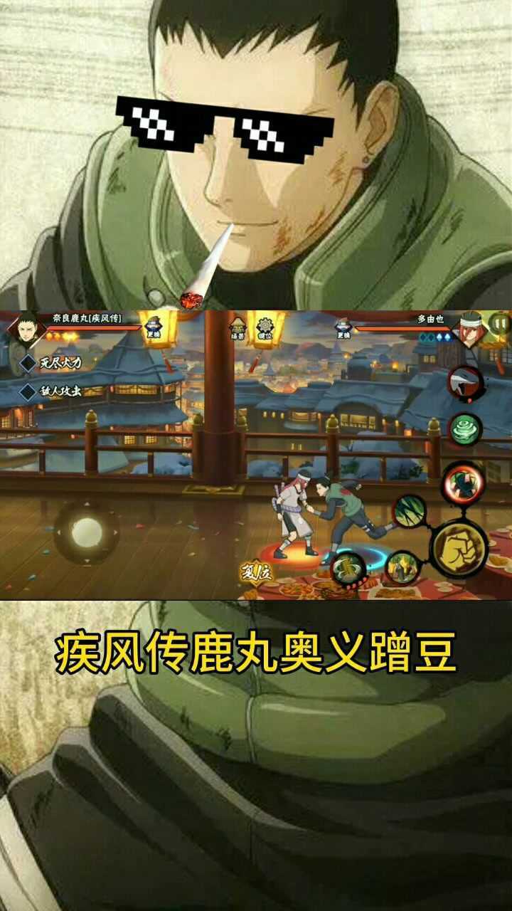 疾风传鹿丸奥义蹭豆