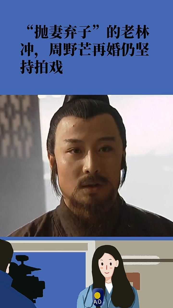 抛妻弃子的老林冲周野芒再婚仍坚持拍戏